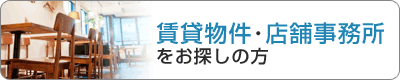 賃貸物件・店舗事務所をお探しの方