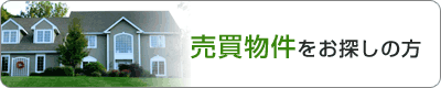 売買物件をお探しの方